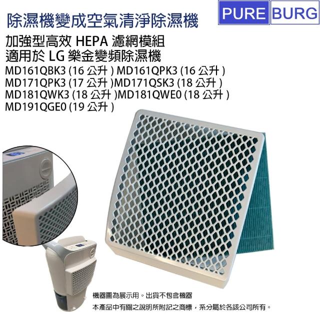 【PUREBURG】樂金LG 適用除濕機 副廠加強型外掛HEPA濾網組MD161QPK3 MD171QPK3 MD181QWK3 MD191QGE0