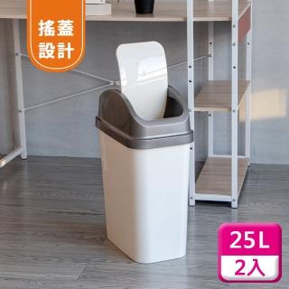 【KEYWAY 聯府】搖蓋垃圾桶25L（2入〉附蓋垃圾桶C325