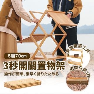 【居然好日子】3秒開合 露營摺疊置物架 戶外置物架 露營層架 露營層架 露營收納架(五層70cm)