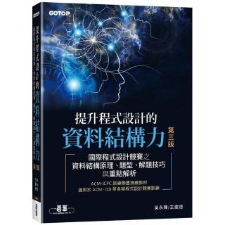 提升程式設計的資料結構力 第三版｜國際程式設計競賽之資料結構原理、題型、解題技巧與重點解析