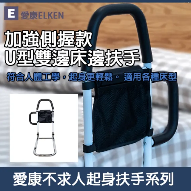 【ELKEN 愛康】加強側握 雙U型床邊扶手(電鍍款 起身安全扶手)