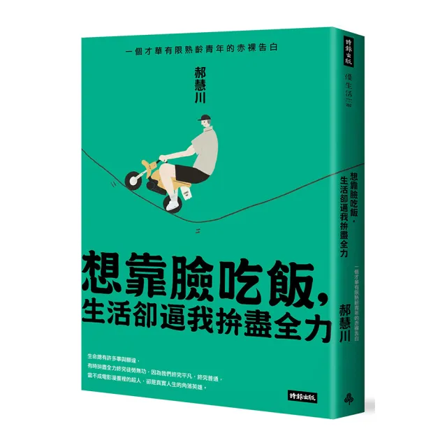 【郝慧川】想靠臉吃飯 生活卻逼我拚盡全力：一個才華有限熟齡青年的赤裸告白 | 拾書所