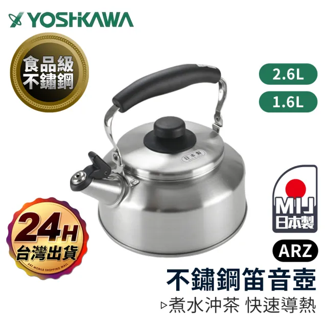ARZ】YOSHIKAWA 吉川日本製1.6L 不鏽鋼笛音壺(不挑爐煮水壺鳴音水壺燒