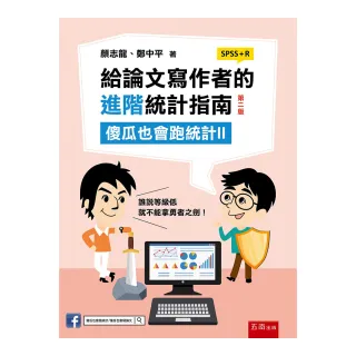 給論文寫作者的進階統計指南：傻瓜也會跑統計II （SPSS＋R）