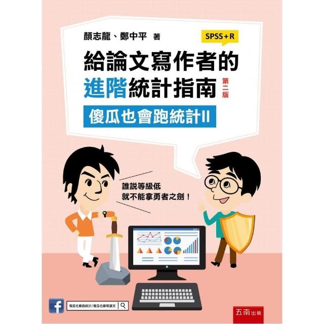 給論文寫作者的進階統計指南：傻瓜也會跑統計II （SPSS＋R） | 拾書所