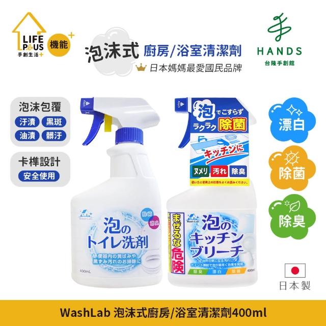 【台隆手創館】日本WashLab泡沫式廚房浴室清潔劑400mL