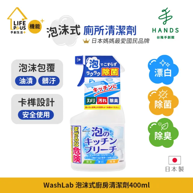 【台隆手創館】日本WashLab泡沫式廚房浴室清潔劑400mL