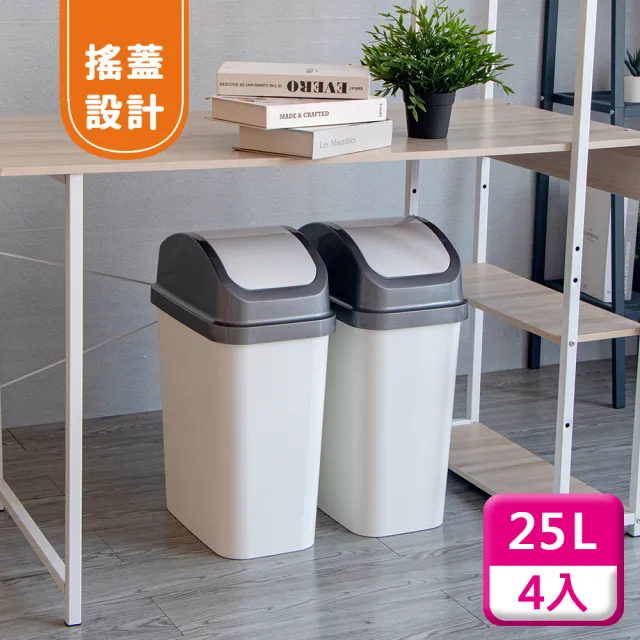 【KEYWAY 聯府】搖蓋垃圾桶25L（4入〉附蓋垃圾桶C325
