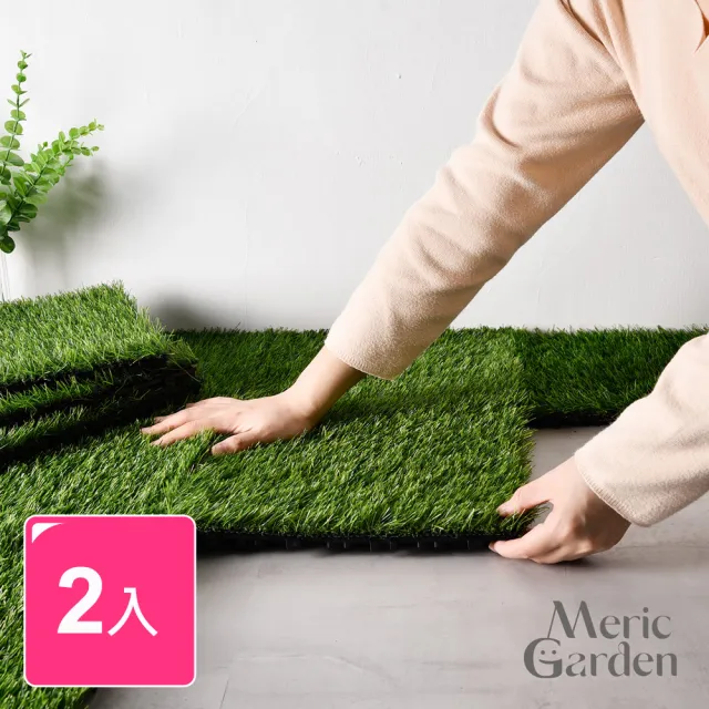 【Meric Garden】仿真草皮可移動拼接地板/卡扣地板/排水踏板_2入/組(草皮 人造草皮 裝飾 裝潢)