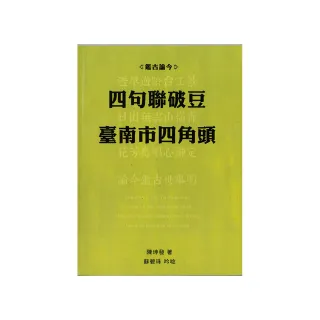 鑑古論今―四句聯破豆臺南市四角頭