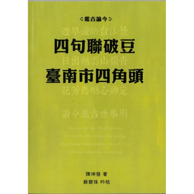 鑑古論今―四句聯破豆臺南市四角頭 | 拾書所