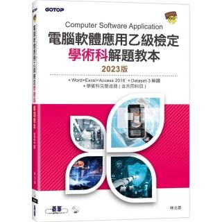 電腦軟體應用乙級檢定學術科解題教本｜2023版