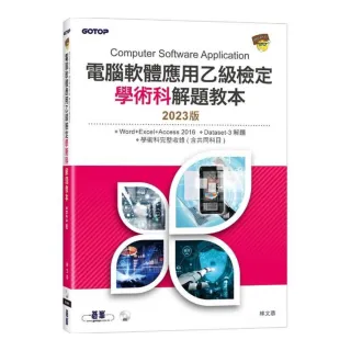 電腦軟體應用乙級檢定學術科解題教本｜2023版