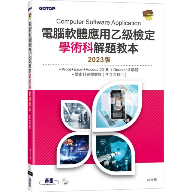 電腦軟體應用乙級檢定學術科解題教本｜2023版 | 拾書所