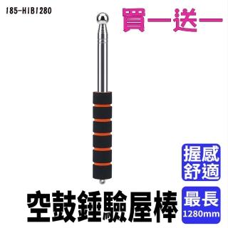 【職人工具】不鏽鋼伸縮旗桿 空鼓錘 驗屋棒 驗屋錘 打診棒 導遊棒185-HIB1280*2(伸縮驗屋鎚 2入)