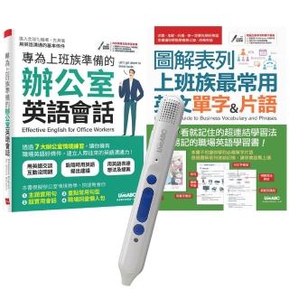 上班族一定要會的單字會話（2書）+ LiveABC智慧點讀筆16G（Type-C充電版）