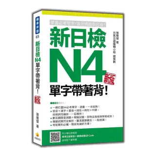 新日檢N4單字帶著背！新版（隨書附日籍名師親錄標準日語朗讀音檔QR Code）