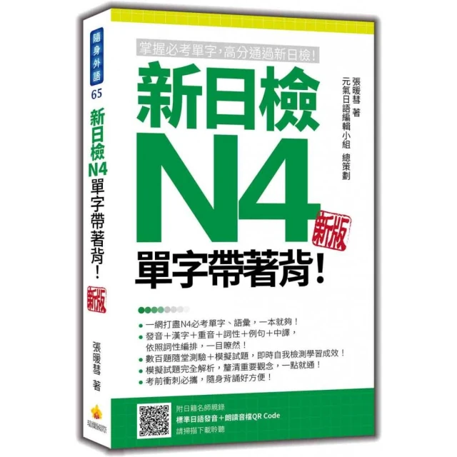 新日檢N4單字帶著背！新版（隨書附日籍名師親錄標準日語朗讀音檔QR Code）