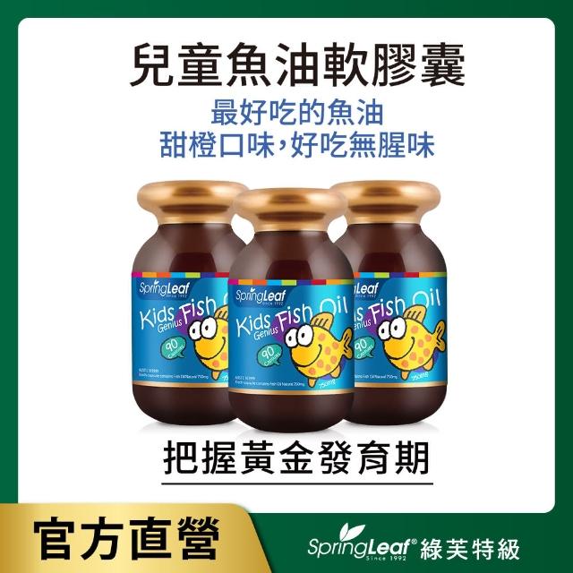 即期品【綠芙特級】兒童魚油軟膠囊 3入組(90顆/入 效期2025/12/05)