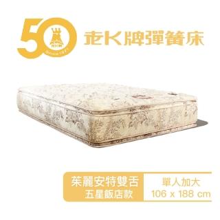 【老K彈簧床】五星飯店款 茱麗安特雙舌 單人加大3.5尺(專利極氧透氣HOLLOFILR高彈性中空纖維棉)