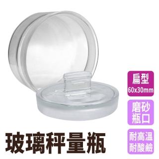 【玻璃工場】圓罐 40ml 2入 樣品瓶 定量瓶 粉末罐 磨砂瓶 B-GWB6030(稱量瓶 試藥瓶 玻璃瓶)