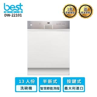【BEST 貝斯特】13人份半嵌式洗碗機(DW-22101)