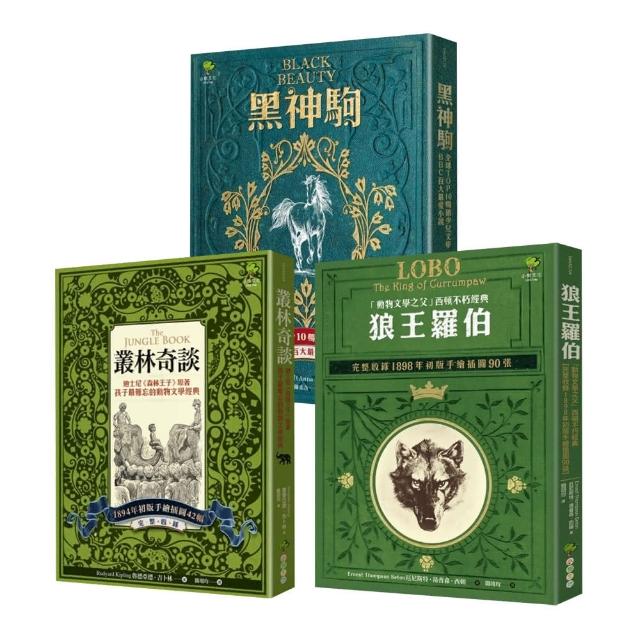 【全球暢銷少兒文學套書】黑神駒＋狼王羅伯＋叢林奇談（共3冊）