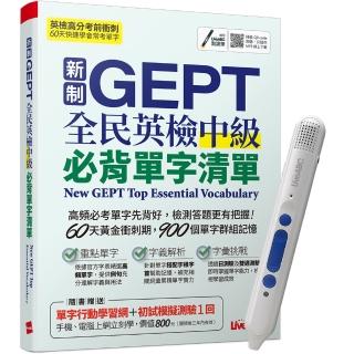 《新制GEPT全民英檢中級必背單字清單》+ LiveABC智慧點讀筆16G（Type-C充電版）