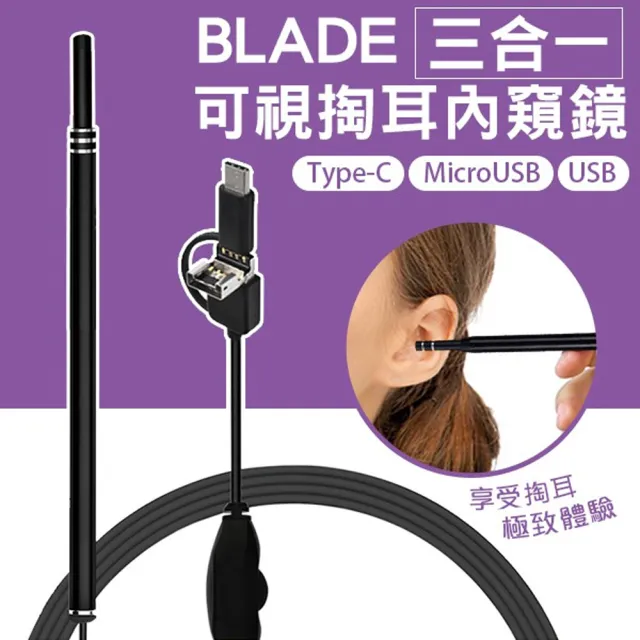 【BLADE】三合一可視掏耳棒內窺鏡(內視鏡、採耳棒、挖耳朵)