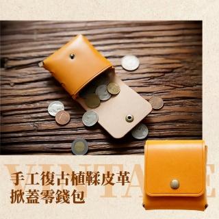 【牛皮包飾】手工復古植鞣皮革掀蓋零錢包(大容量 隨身 耳機包 皮包 收納 小物)