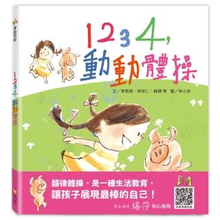 1234，動動體操（掃QR Code聽律動兒歌）-注音版