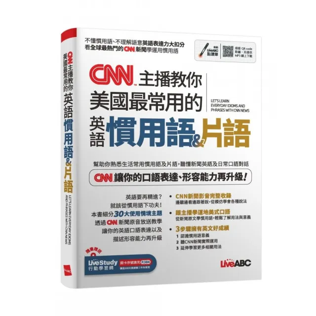 《CNN主播教你美國最常用的英語慣用語&片語》