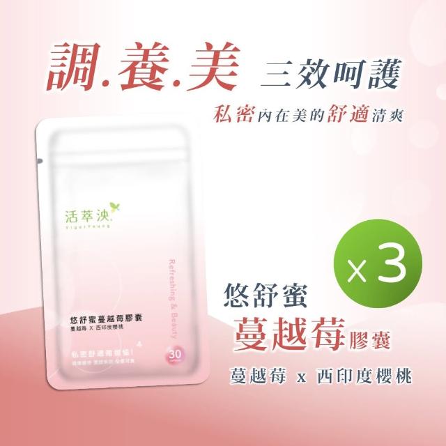 【活萃泱】悠舒蜜蔓越莓膠囊 3入組(蔓越莓 私密保健 維生素C 西印度櫻桃 余甘子 私密處益生菌)