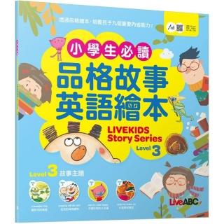 《小學生必讀品格故事英語繪本 Level 3》