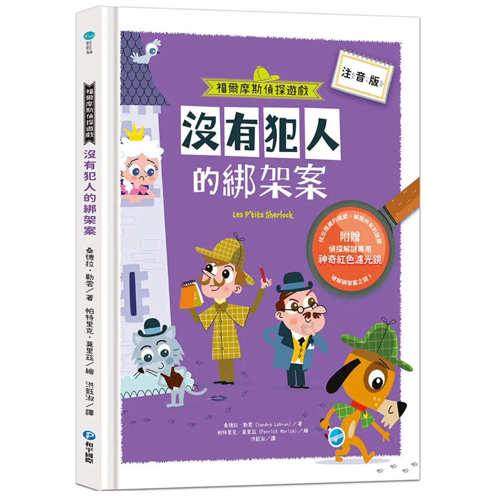 福爾摩斯偵探遊戲（注音版）：沒有犯人的綁架案【隨書附贈偵探解謎專用，神奇紅色濾光鏡】