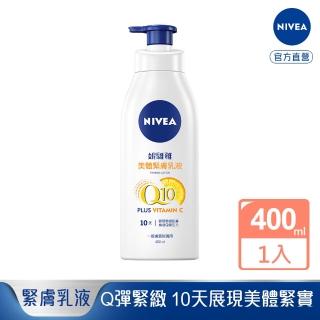 【NIVEA 妮維雅】Q10 Plus 美體緊膚乳液400ml(肌膚Q彈緊緻 保濕身體潤膚乳)