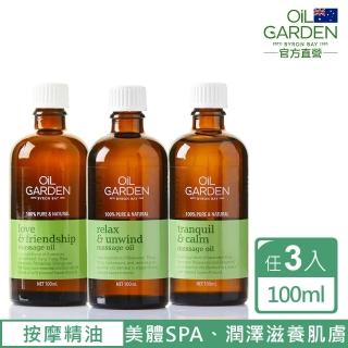 即期品【OiL GARDEN】按摩精萃油100ml任3入(寵愛體貼/靜謐之美/甦活自在)