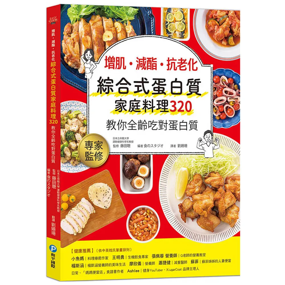 增肌．減酯 ．抗老化 綜合式蛋白質家庭料理 320 教你全齡吃對蛋白質