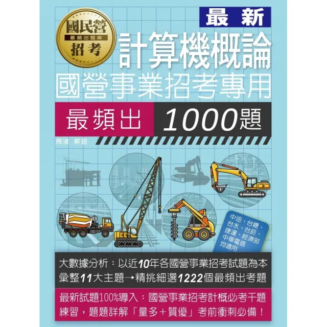 國營事業招考：計算機概論最頻出1000題