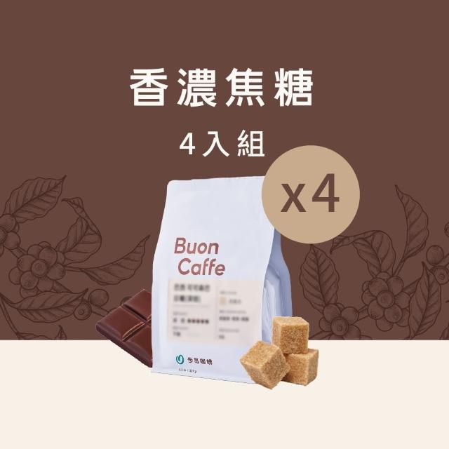 【Buon Caffe 步昂咖啡】香濃焦糖4件組合 精品咖啡豆 新鮮烘焙(227g x 4包)