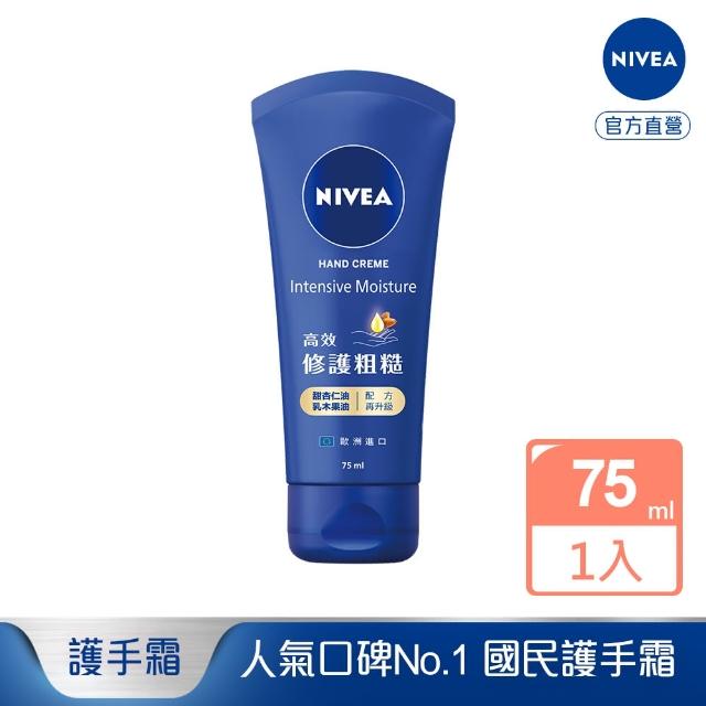 【NIVEA 妮維雅】密集保濕修護護手霜75ml(國民護手霜)