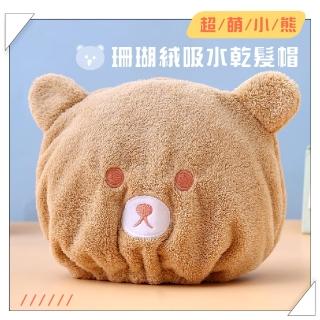 【寶貝秀髮】超萌珊瑚絨小熊吸水乾髮帽(速乾 超吸水 擦頭巾 包頭巾 毛巾 浴帽 擦髮巾 乾髮巾)