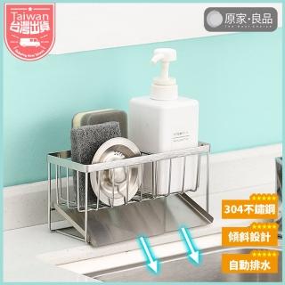 【原家良品】不鏽鋼瀝水架 菜瓜布收納架 斜型自動排水 洗手臺收納架 海綿抹布瀝水架