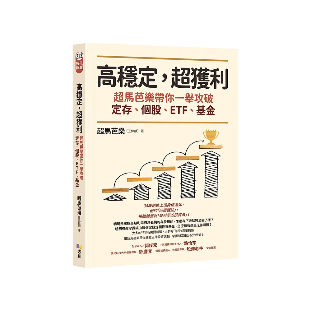 高穩定，超獲利：超馬芭樂帶你一舉攻破定存、個股、ETF、基金