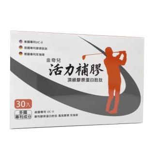 【金奇兒-活力補膠】頂級膠原蛋白勝-30入盒 德國專利成分(軟骨增生修復 緩減關節軟骨磨損 退化性關節炎)