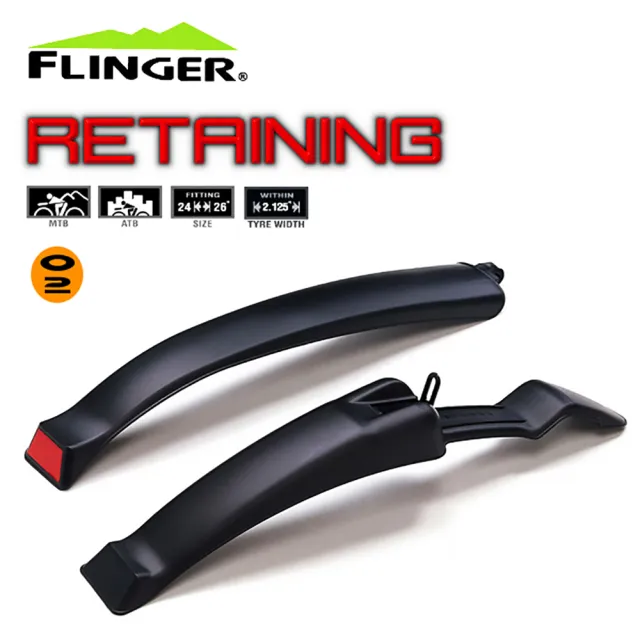 【FLINGER】RETAINING 02自行車專用檔泥板組