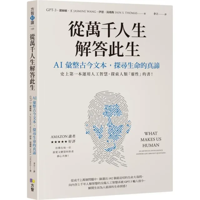 從萬千人生解答此生：AI彙整古今文本，探尋生命的真諦 | 拾書所