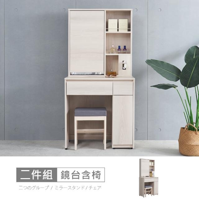 【時尚屋】5V23 貝里斯2.6尺鏡台含化妝椅5V23-KL012+KL013(免運費 免組裝 鏡台)