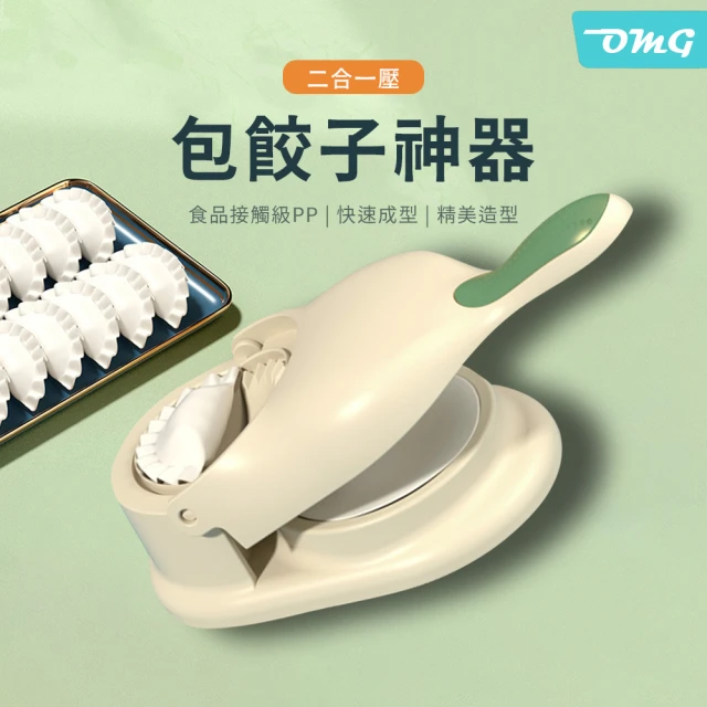 OMG 二合一餃子模具 家用壓餃子皮模具 壓皮器