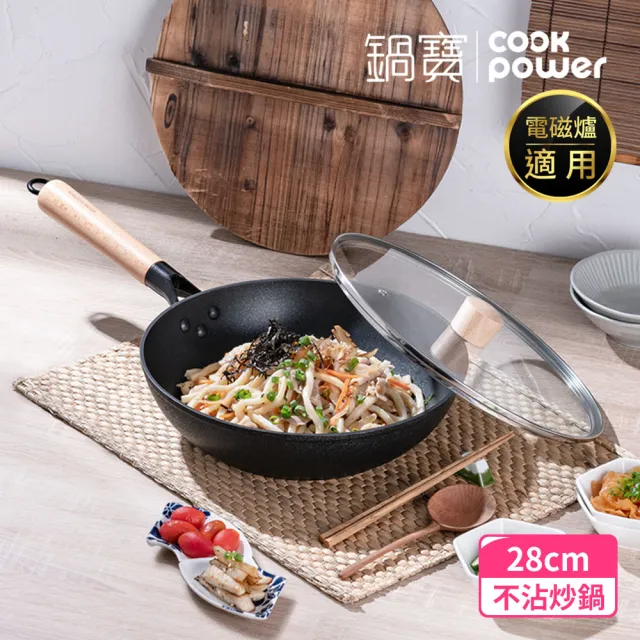【CookPower 鍋寶】日式原木黑鍛不沾鍋超值雙鍋四件組 IH爐可用鍋(28炒含蓋+26煎+木鏟)